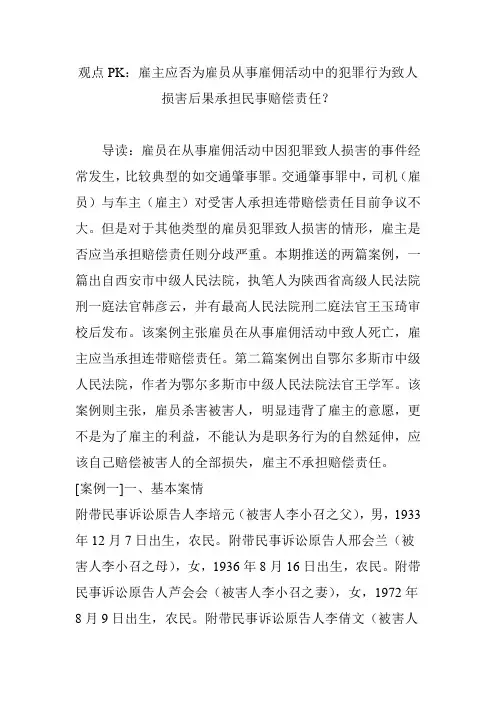 观点PK：雇主应否为雇员从事雇佣活动中的犯罪行为致人损害后果承担民事赔偿责任？