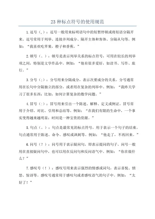 23种标点符号的使用规范