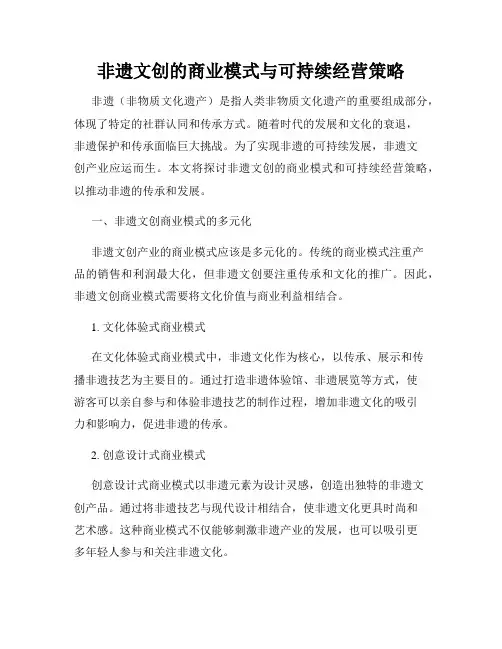 非遗文创的商业模式与可持续经营策略