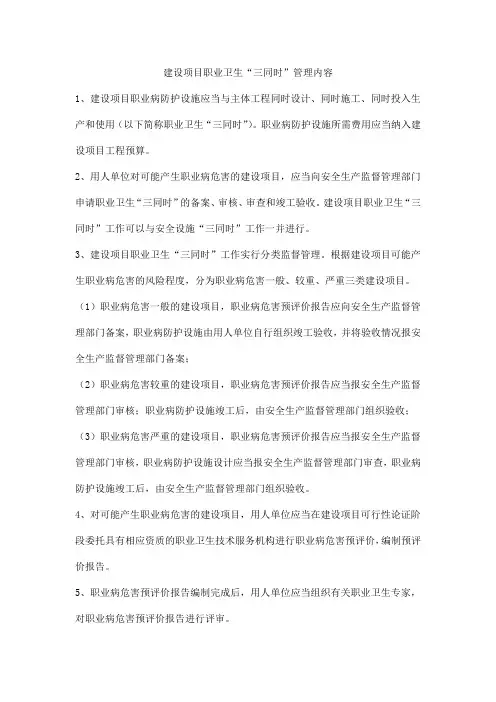 建设项目职业卫生“三同时”管理内容