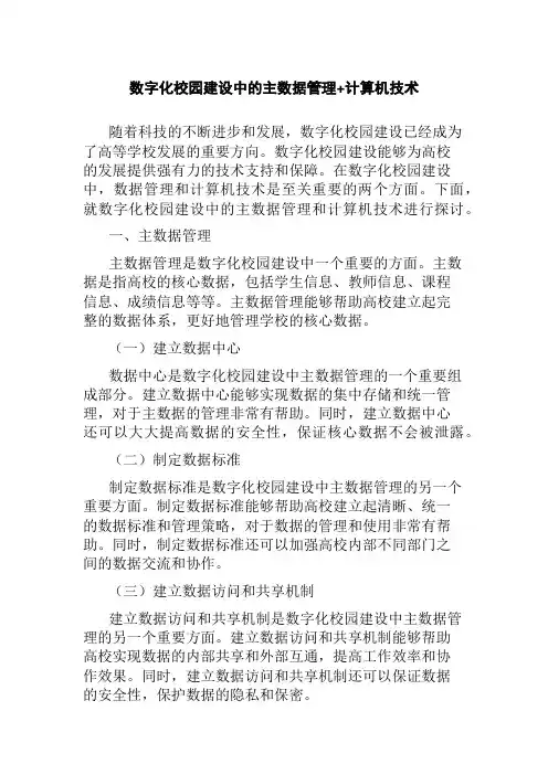 数字化校园建设中的主数据管理+计算机技术