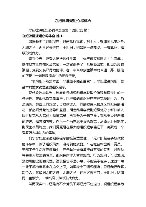 守纪律讲规矩心得体会范文（通用11篇）