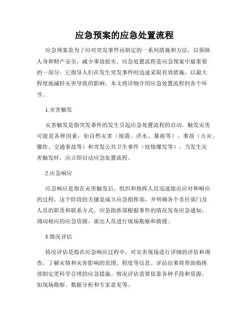 应急预案的应急处置流程