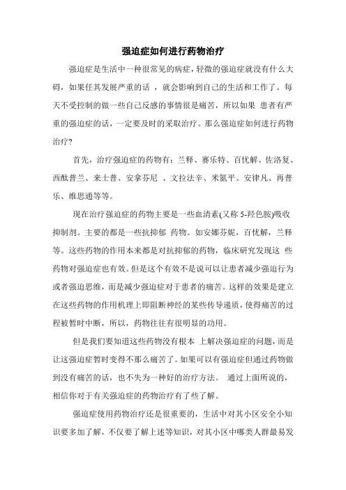 强迫症如何进行药物治疗
