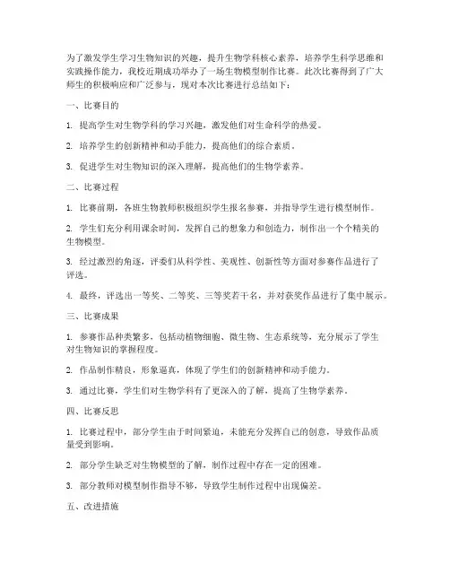 生物模型比赛总结范文