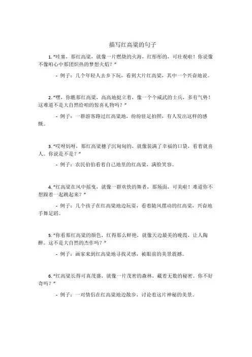 描写红高粱的句子