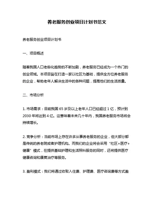 养老服务创业项目计划书范文