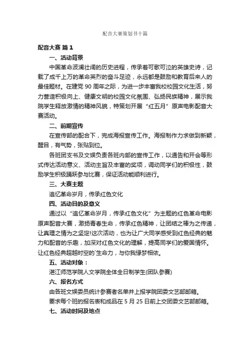 配音大赛策划书十篇