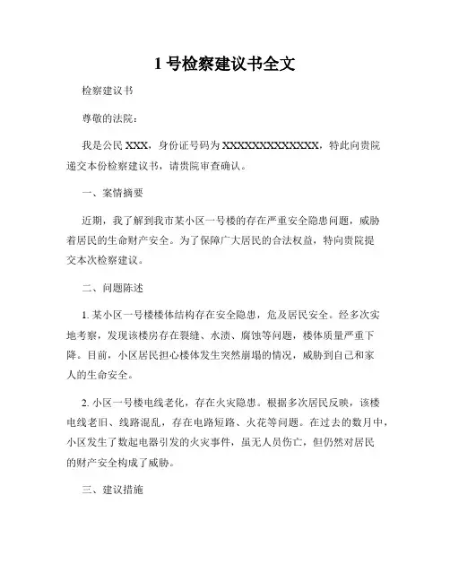 1号检察建议书全文