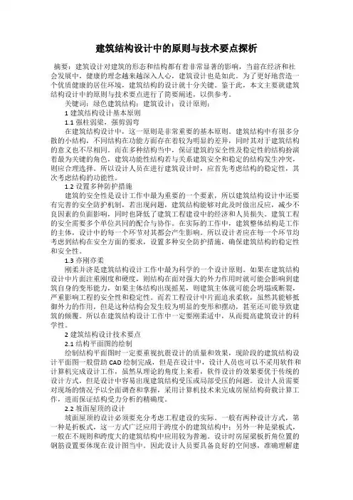 建筑结构设计中的原则与技术要点探析