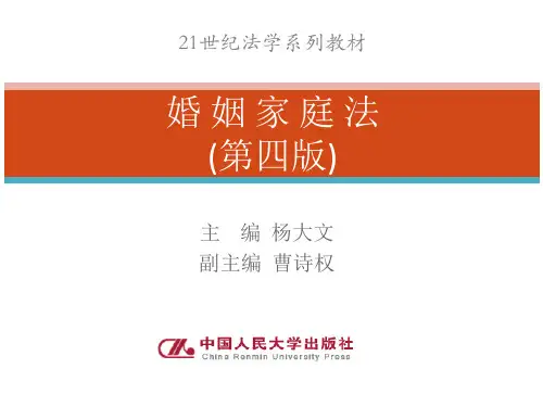 第六章 婚姻的效力 婚姻家庭法 教学课件
