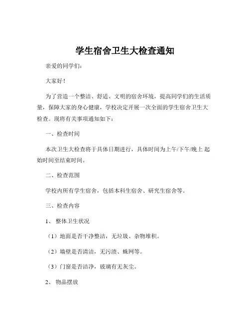 学生宿舍卫生大检查通知