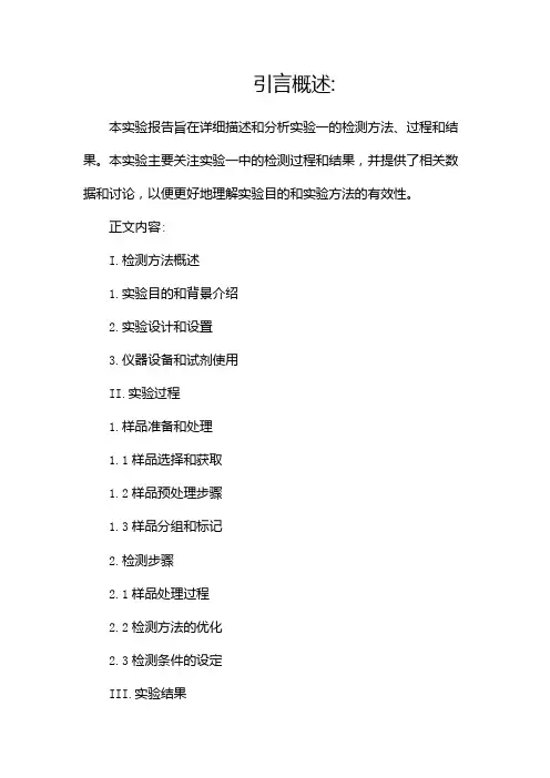 检测实验一实验报告(两篇)