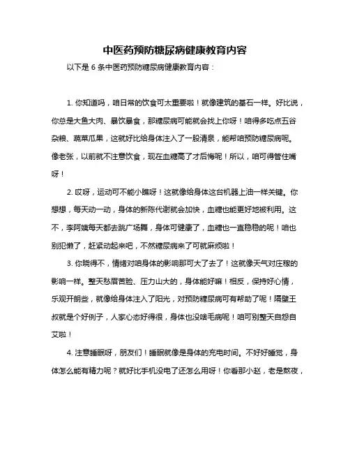 中医药预防糖尿病健康教育内容