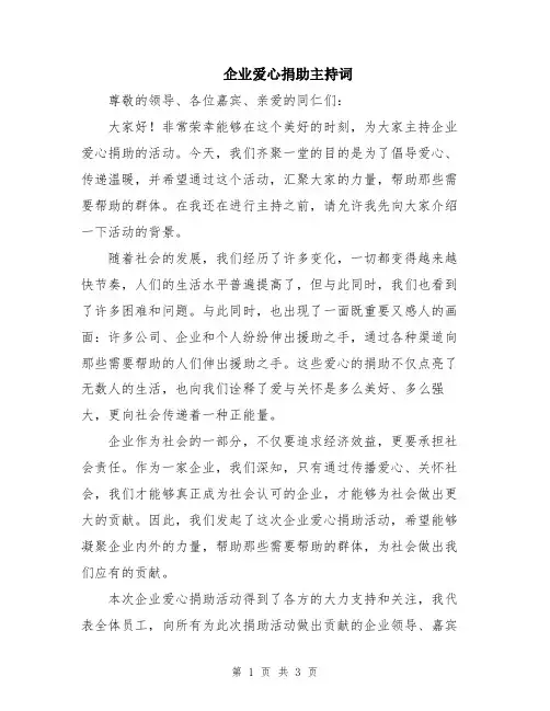 企业爱心捐助主持词