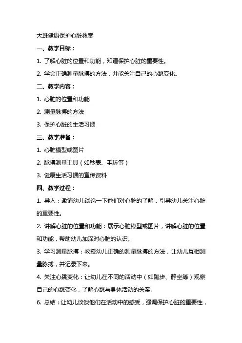 大班健康保护心脏教案