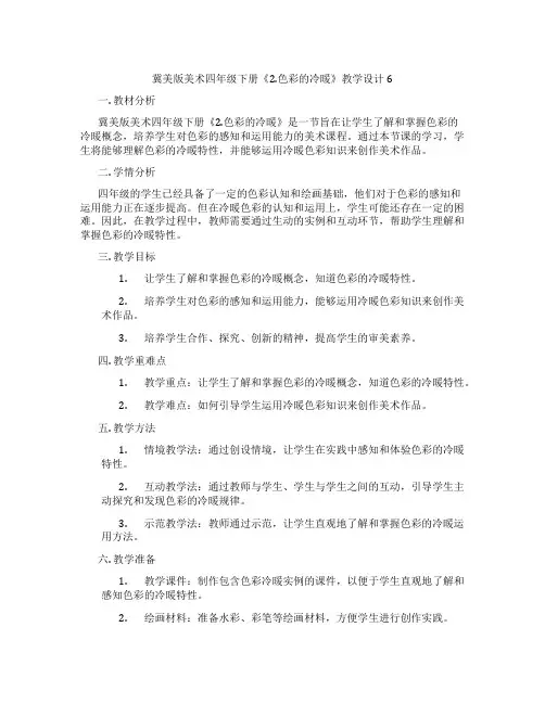 冀美版美术四年级下册《2.色彩的冷暖》教学设计6