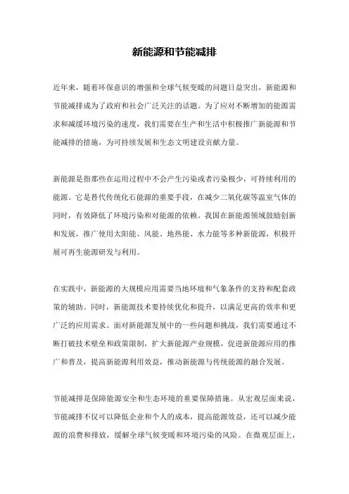 新能源和节能减排