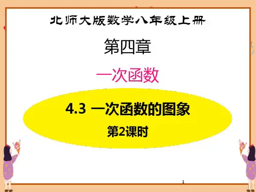 北师大版八年级数学上册《一次函数的图象》一次函数PPT教学课件(第2课时)