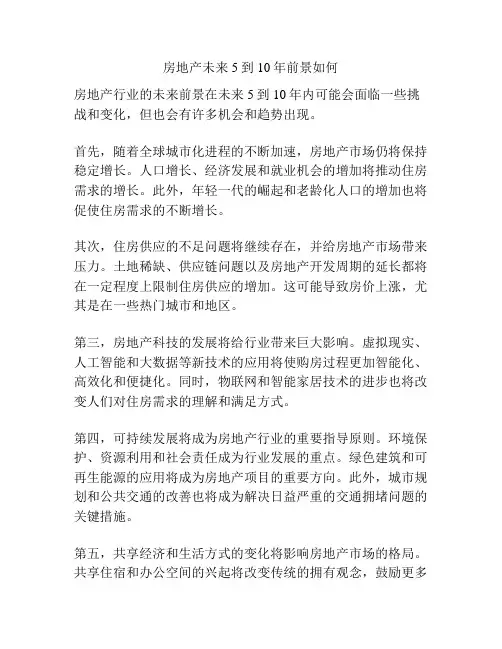 房地产未来5到10年前景如何