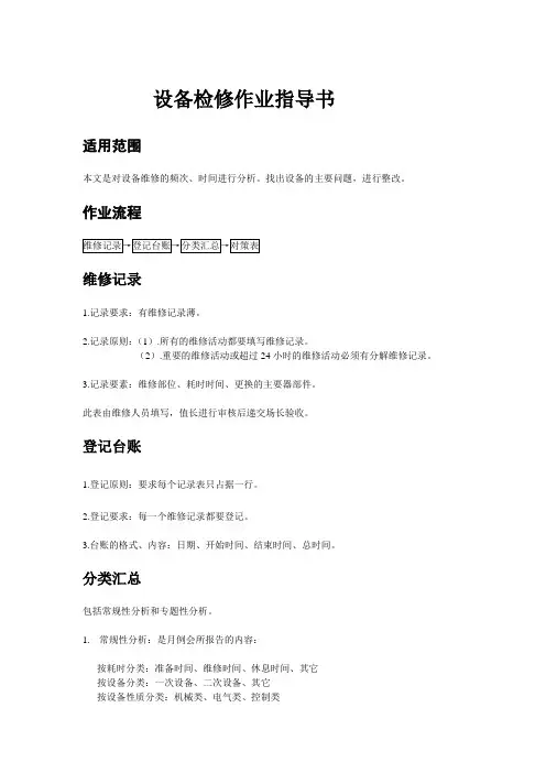 设备检修作业指导书