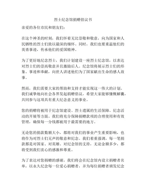烈士纪念馆捐赠倡议书