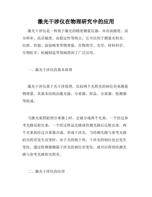 激光干涉仪在物理研究中的应用