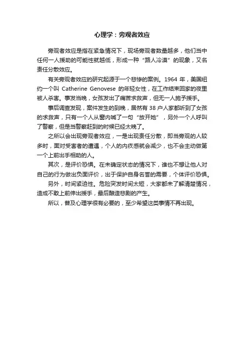 心理学：旁观者效应