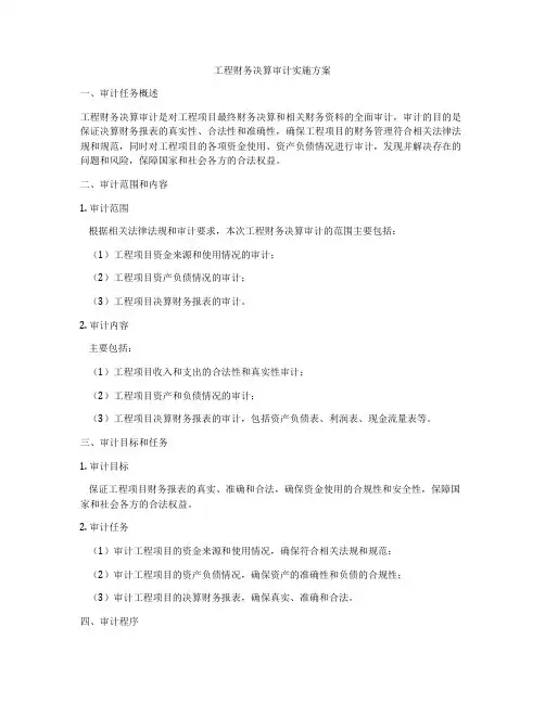 工程财务决算审计实施方案