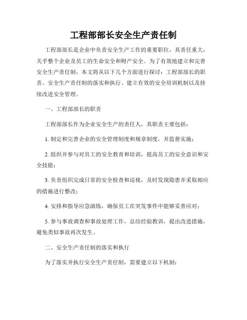 工程部部长安全生产责任制
