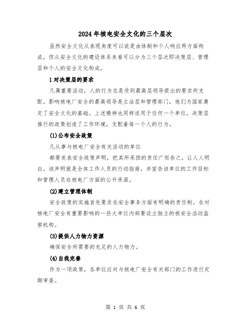2024年核电安全文化的三个层次(2篇)