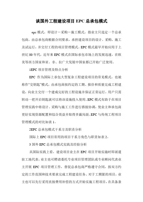 谈国外工程建设项目EPC总承包模式.doc
