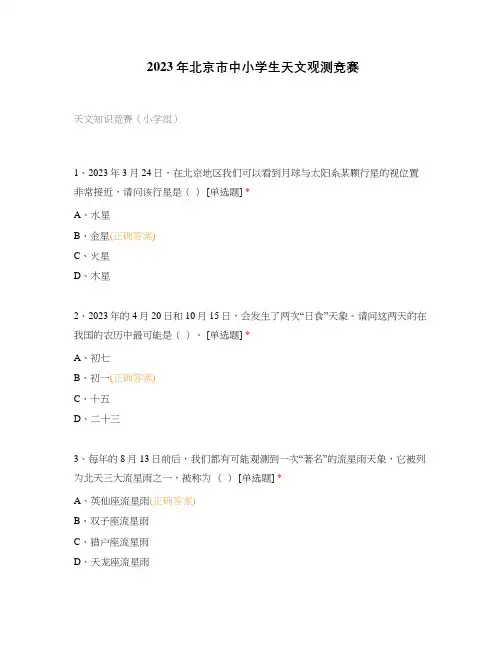 2023年北京市中小学生天文观测竞赛