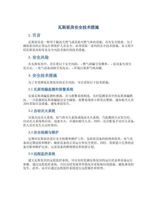 瓦斯泵房安全技术措施