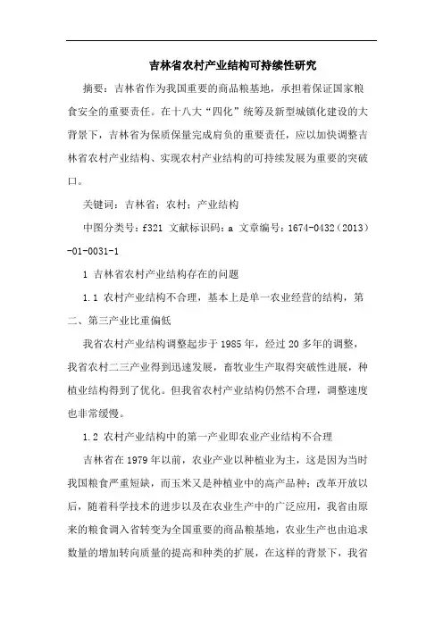 吉林省农村产业结构可持续性研究