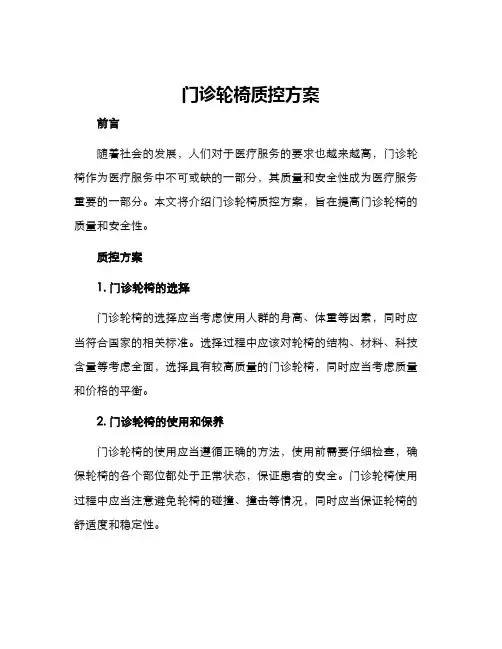 门诊轮椅质控方案