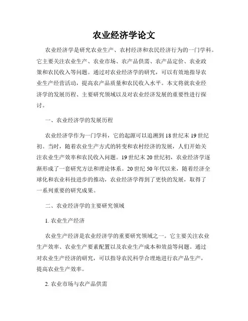 农业经济学论文