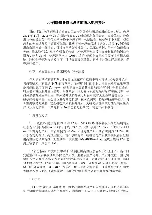 30例妊娠高血压患者的临床护理体会