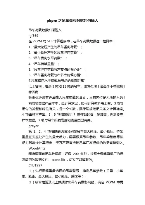 pkpm之吊车荷载数据如何输入