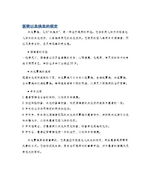 医院以血换血的规定