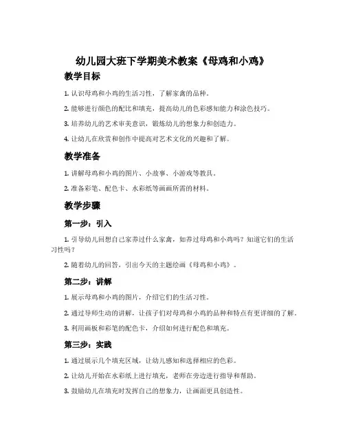 幼儿园大班下学期美术教案《母鸡和小鸡》含反思