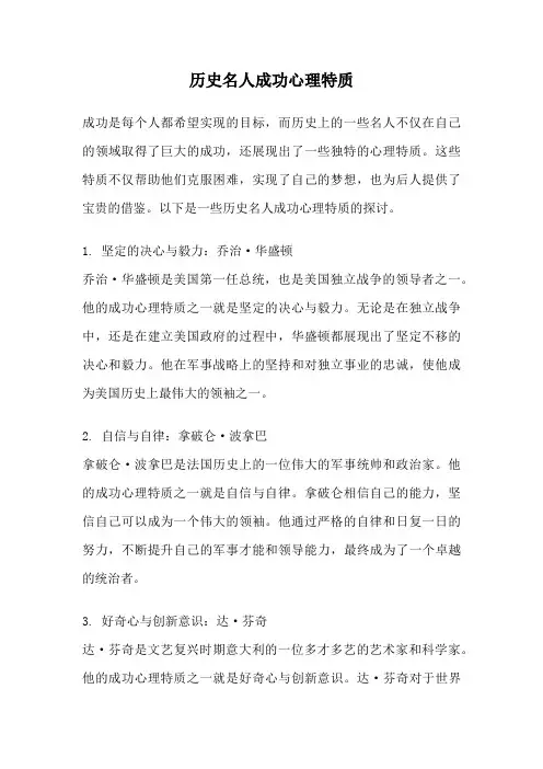 历史名人成功心理特质