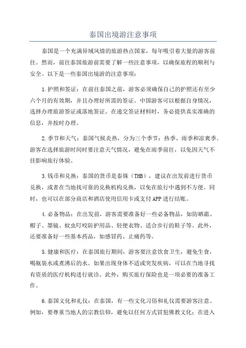 泰国出境游注意事项