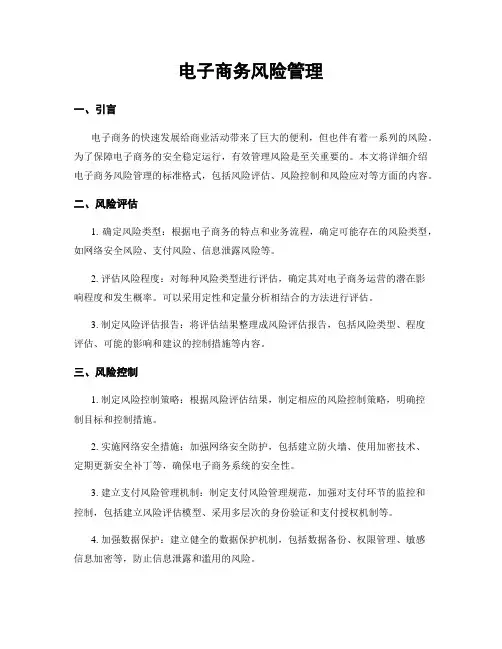 电子商务风险管理