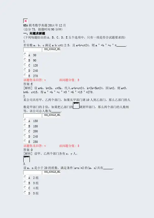 MBA联考数学真题2014年12月_真题(含答案与解析)-交互