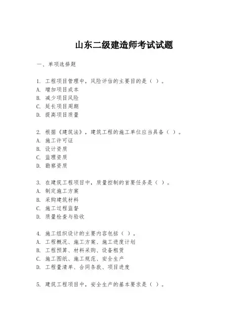 山东二级建造师考试试题