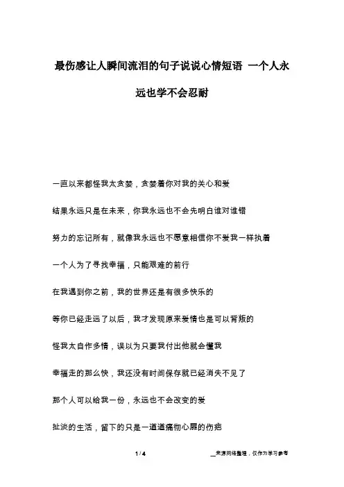 最伤感让人瞬间流泪的句子说说心情短语 一个人永远也学不会忍耐