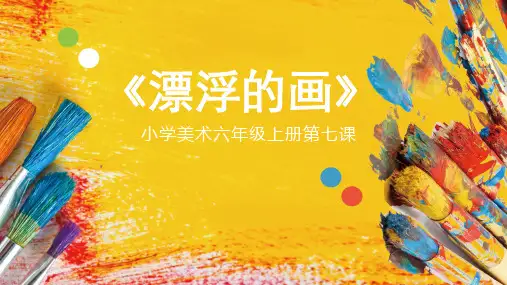 六年级上册美术课件-第7课 漂浮的画 ▏人教版  (共12张PPT)