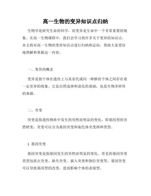 高一生物的变异知识点归纳