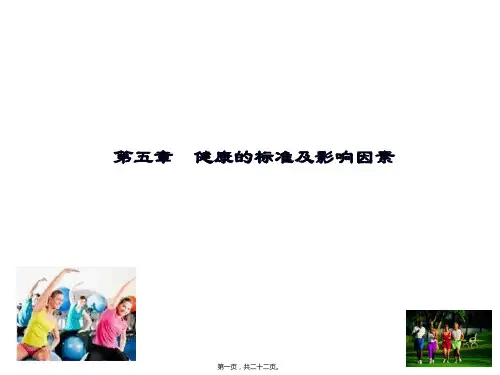 医学知识一健康及健康的影响因素